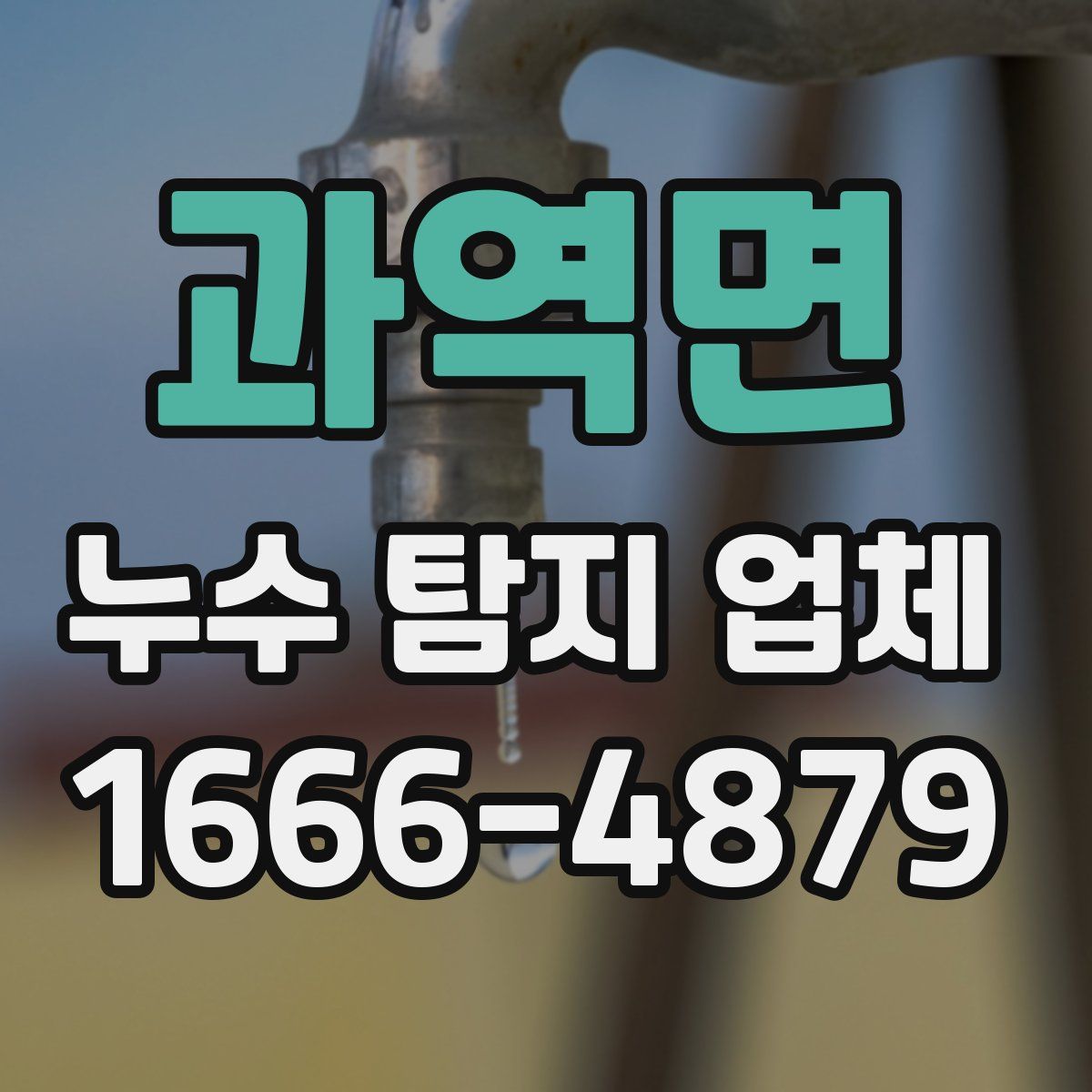 과역면 누수 탐지 업체