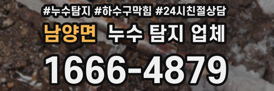 남양면 누수 탐지 업체