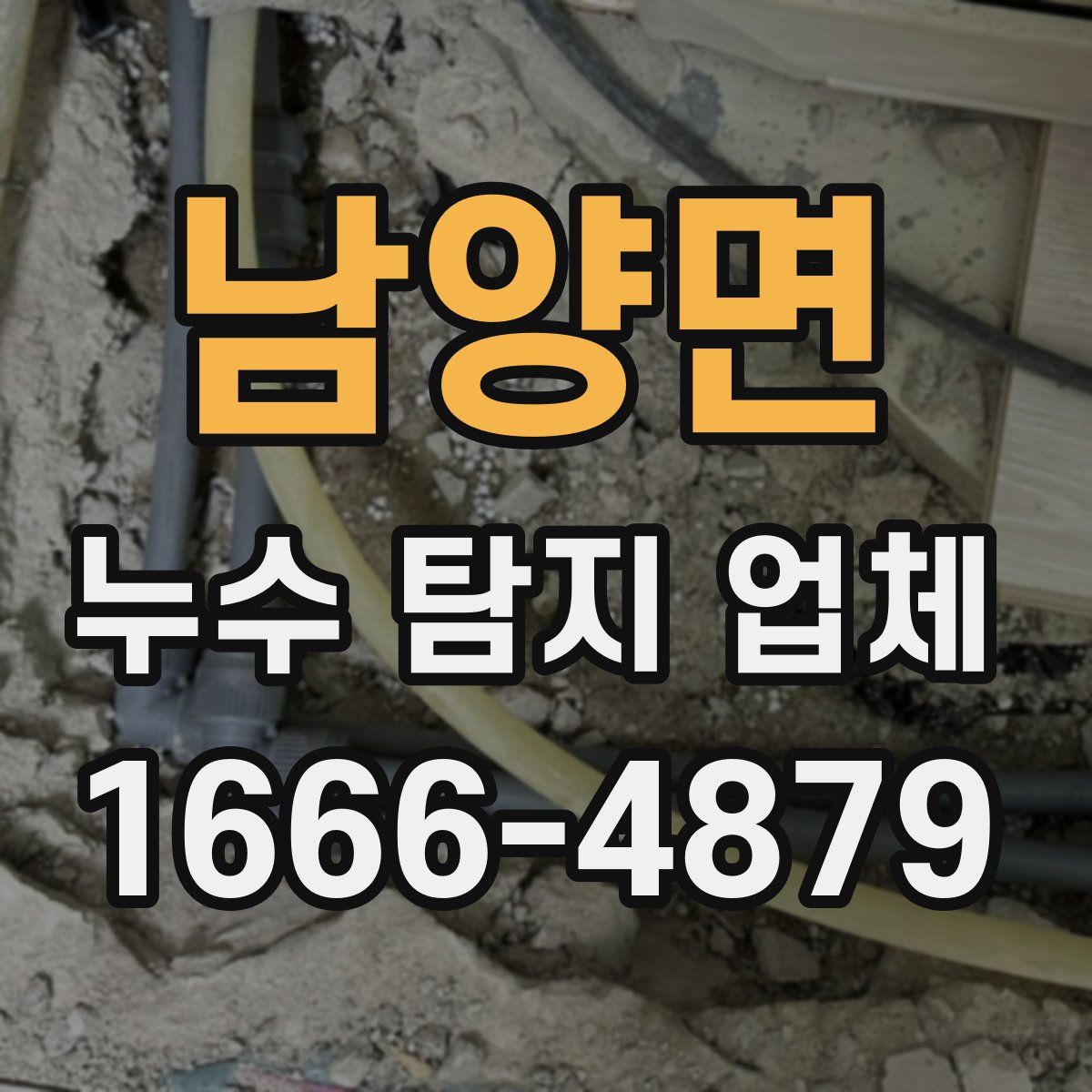 남양면 누수 탐지 업체