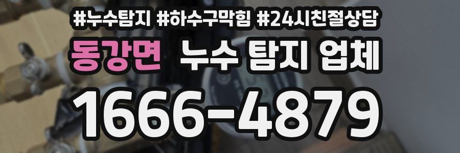 동강면 누수 탐지 업체