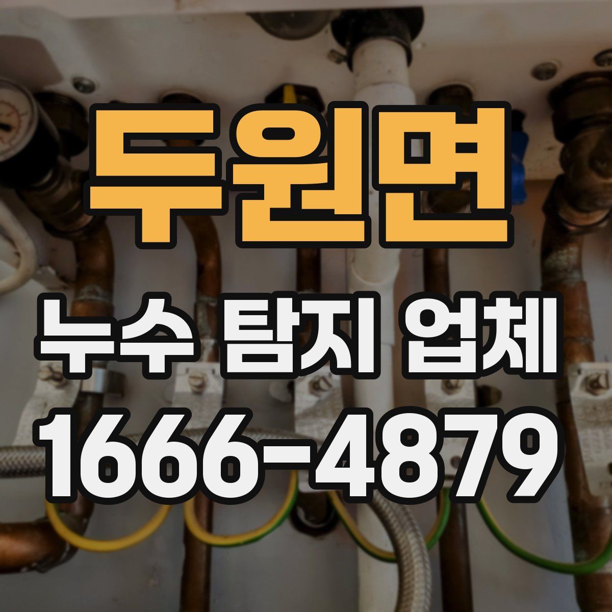 두원면 누수 탐지 업체