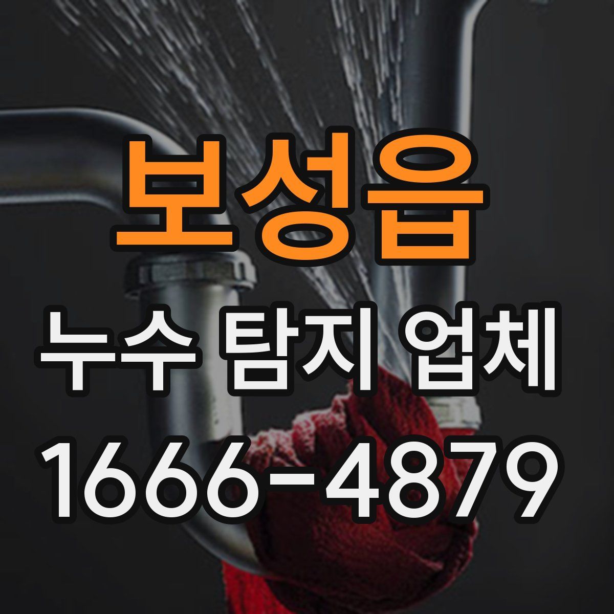 보성읍 누수 탐지 업체
