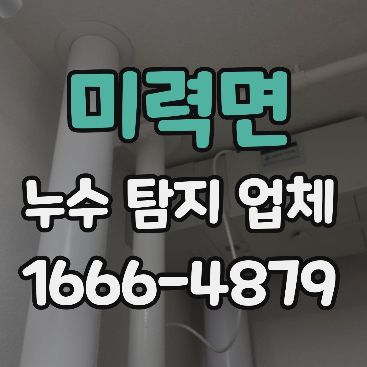미력면 누수 탐지 업체