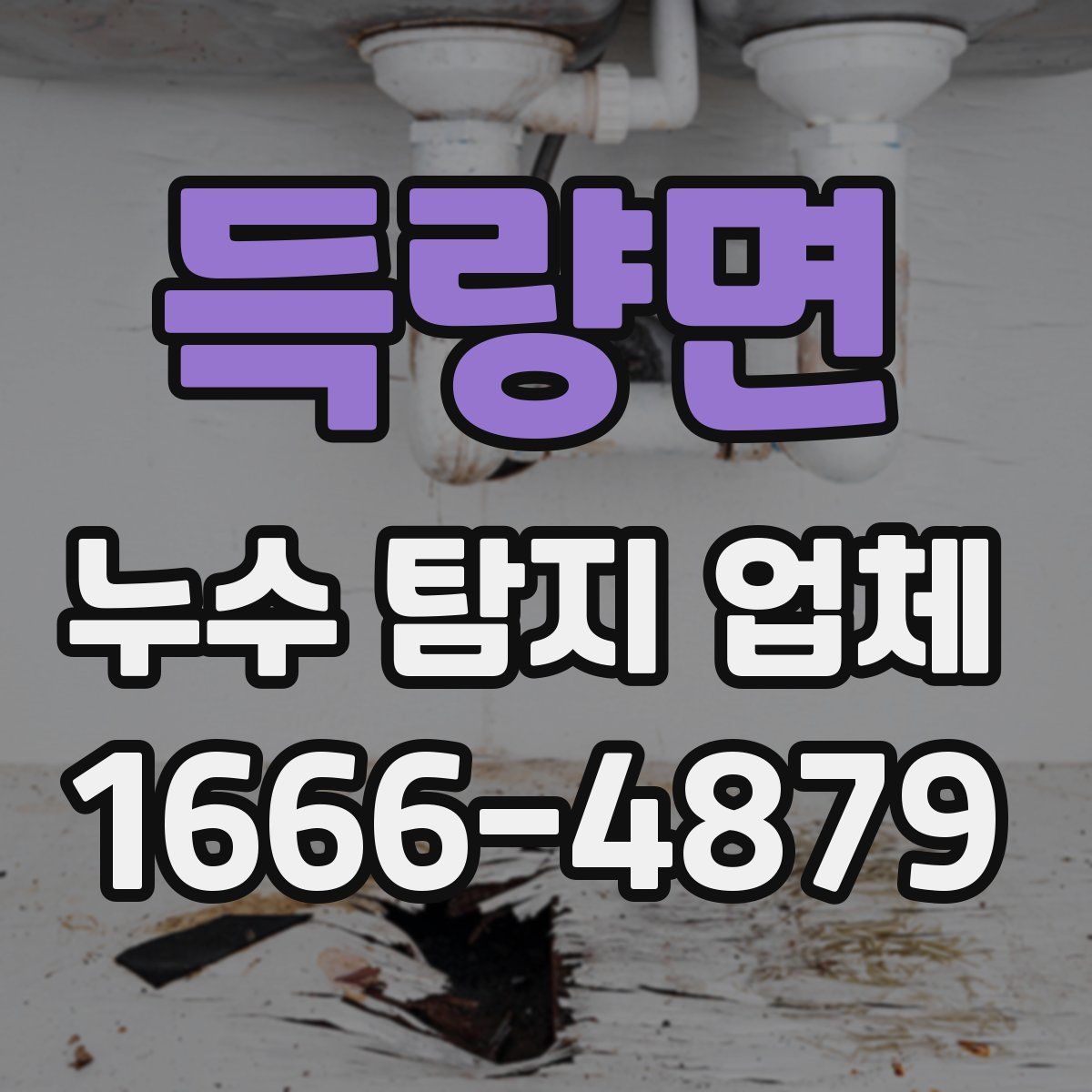 득량면 누수 탐지 업체