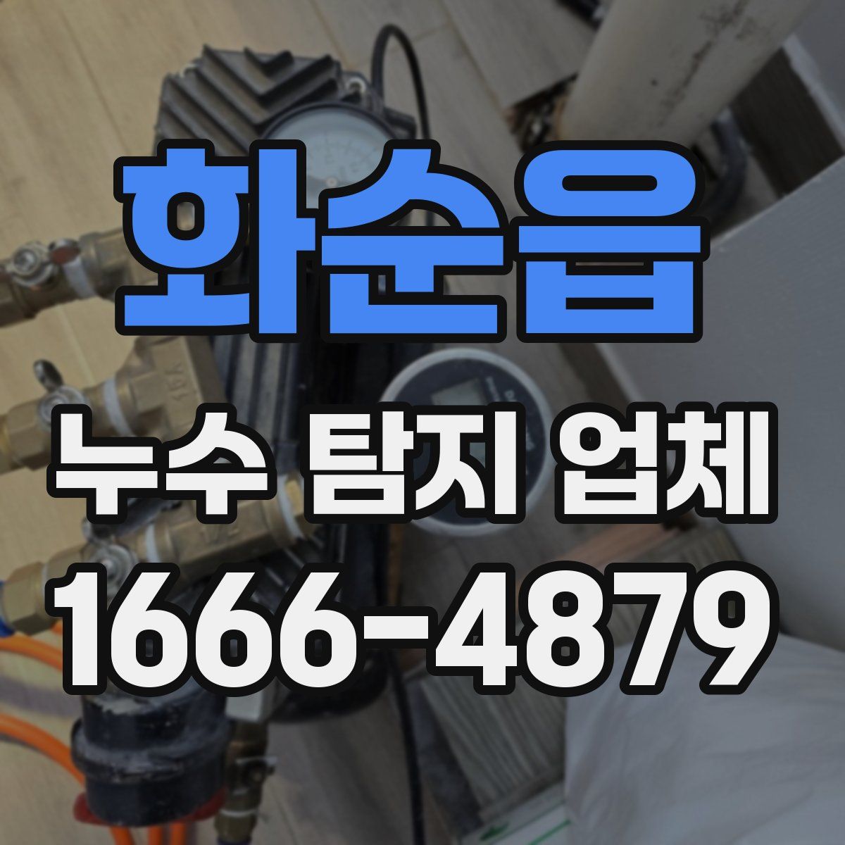 화순읍 누수 탐지 업체