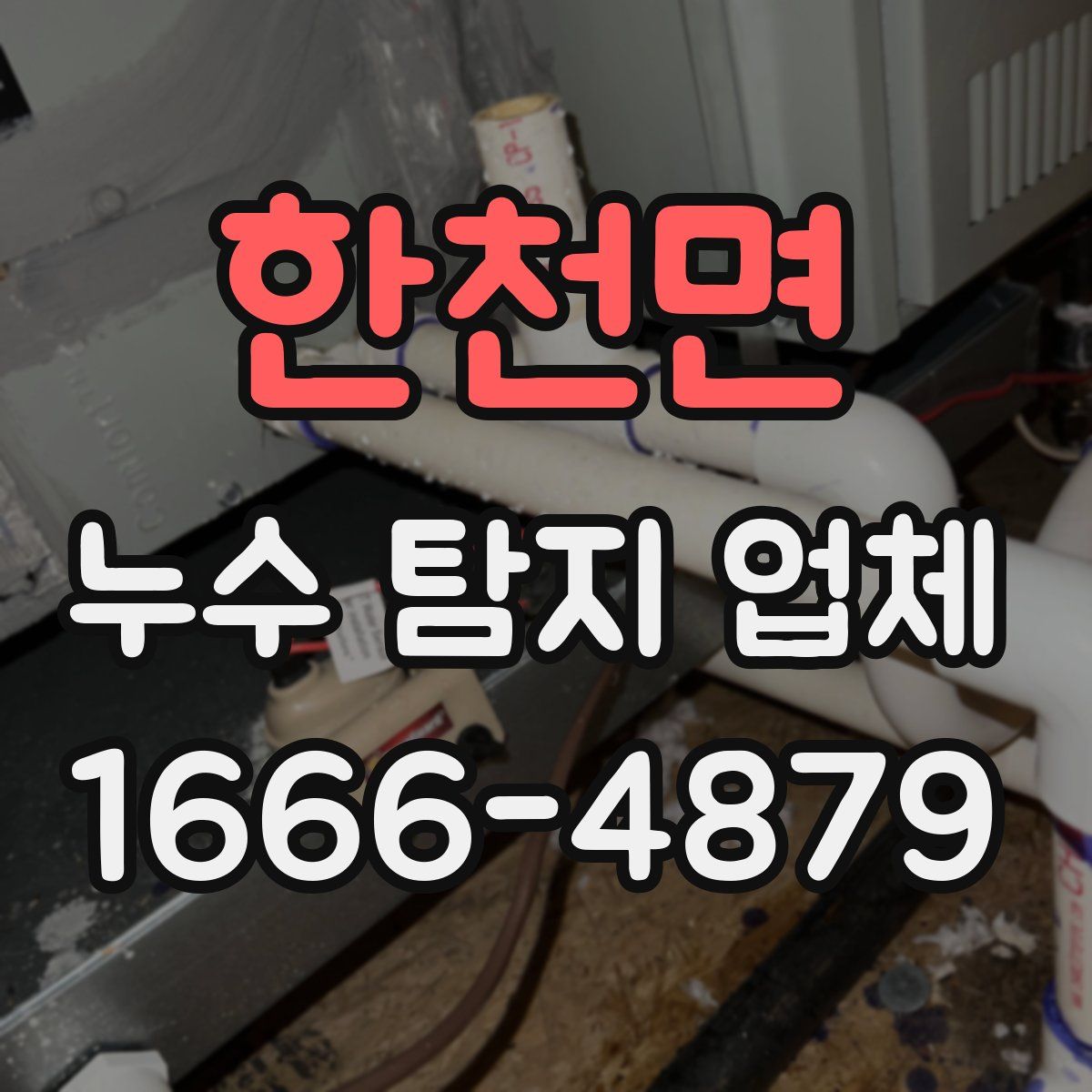 한천면 누수 탐지 업체