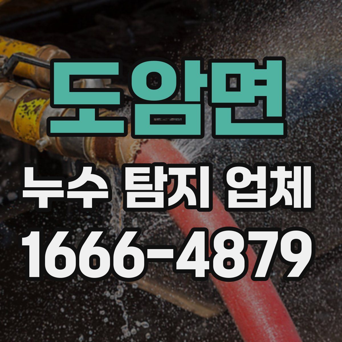 도암면 누수 탐지 업체