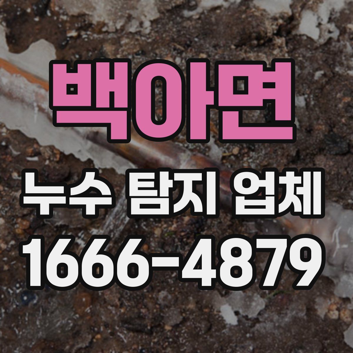 백아면 누수 탐지 업체