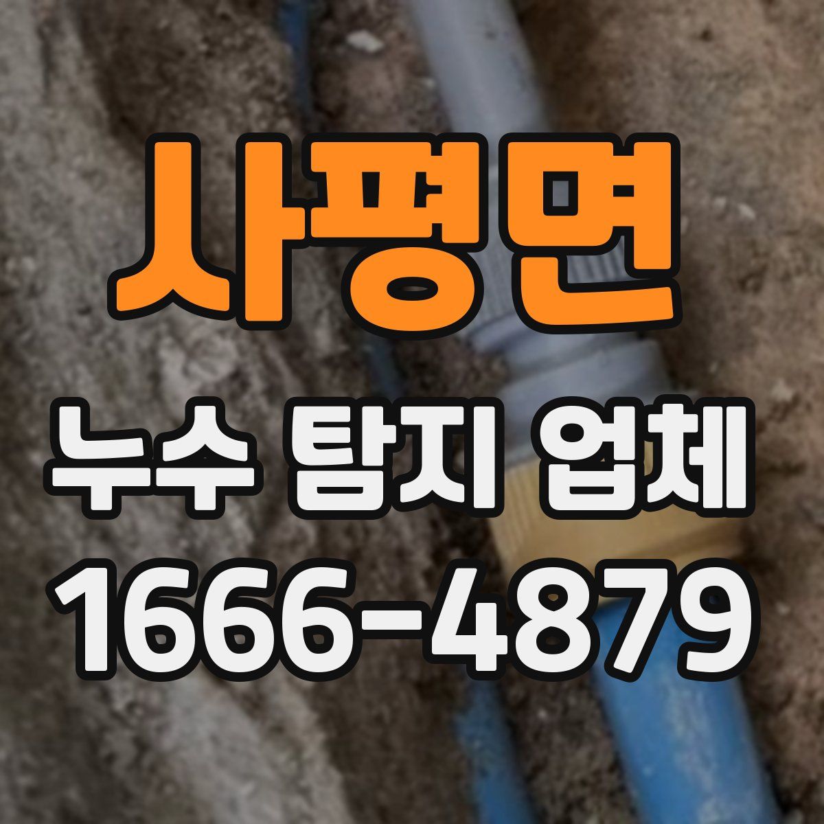 사평면 누수 탐지 업체