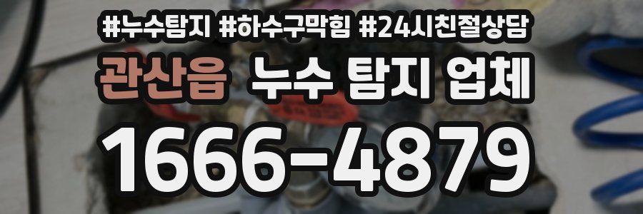 관산읍 누수 탐지 업체