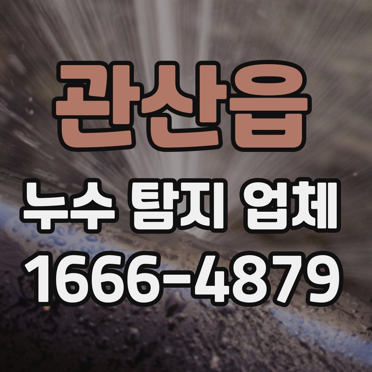 관산읍 누수 탐지 업체