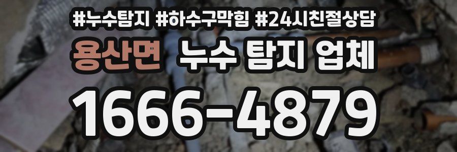 용산면 누수 탐지 업체