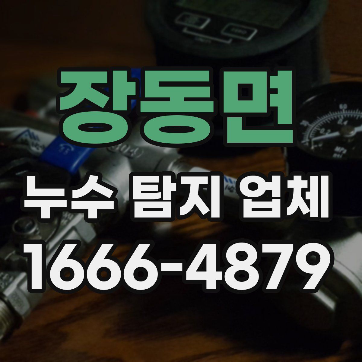 장동면 누수 탐지 업체