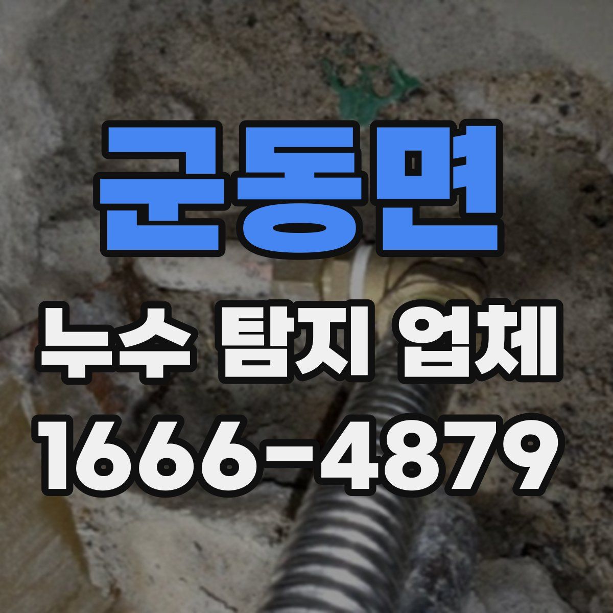 군동면 누수 탐지 업체