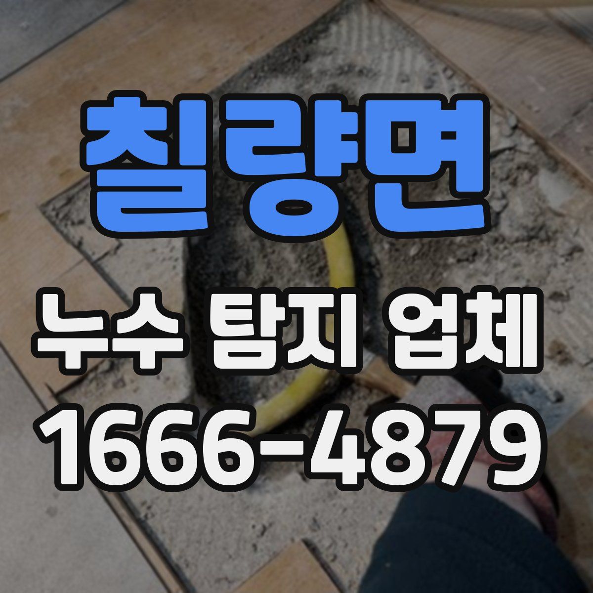 칠량면 누수 탐지 업체