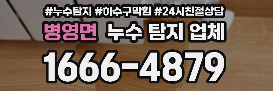 병영면 누수 탐지 업체