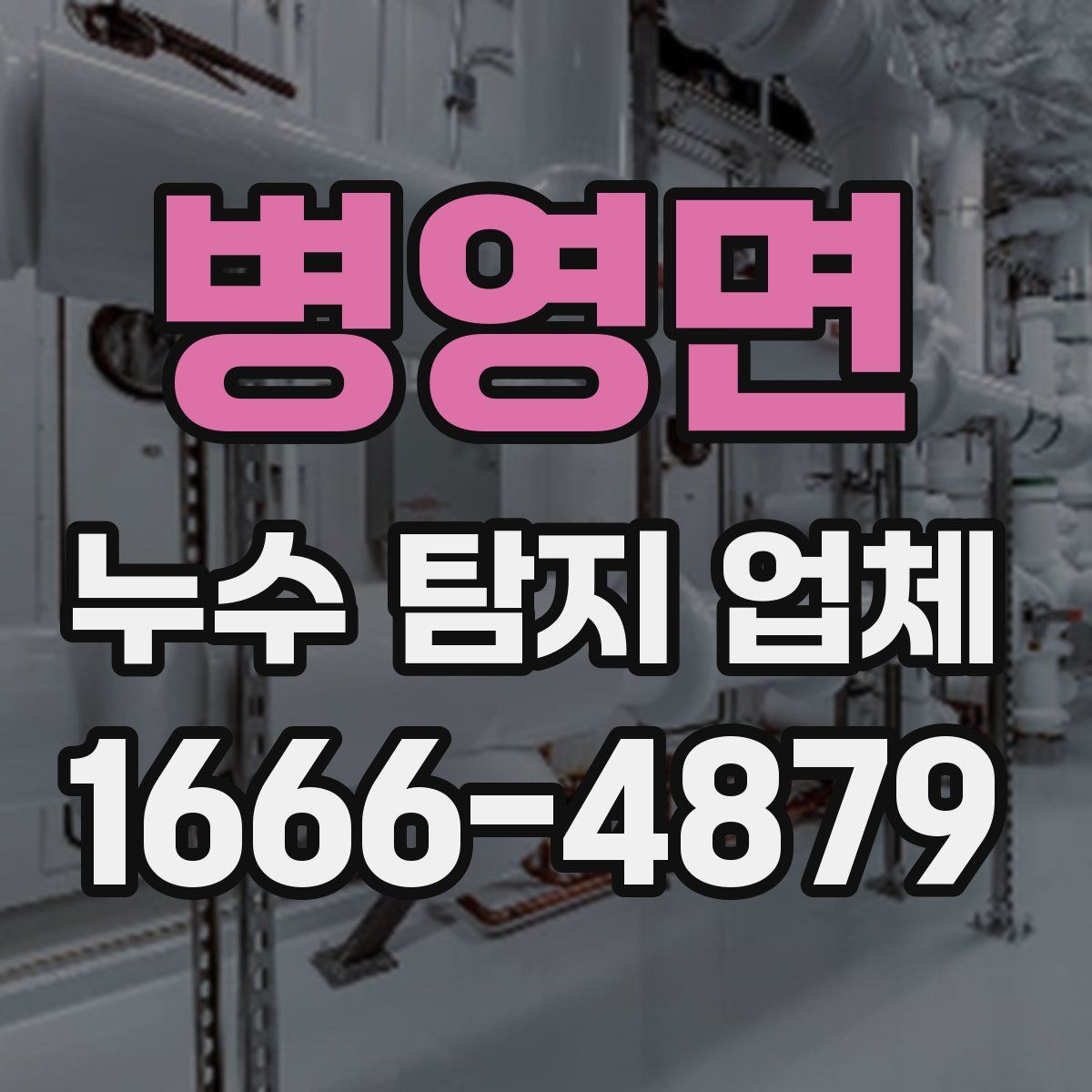 병영면 누수 탐지 업체