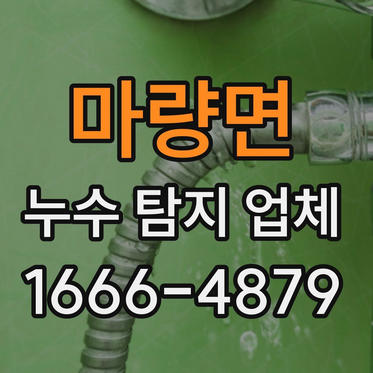 마량면 누수 탐지 업체