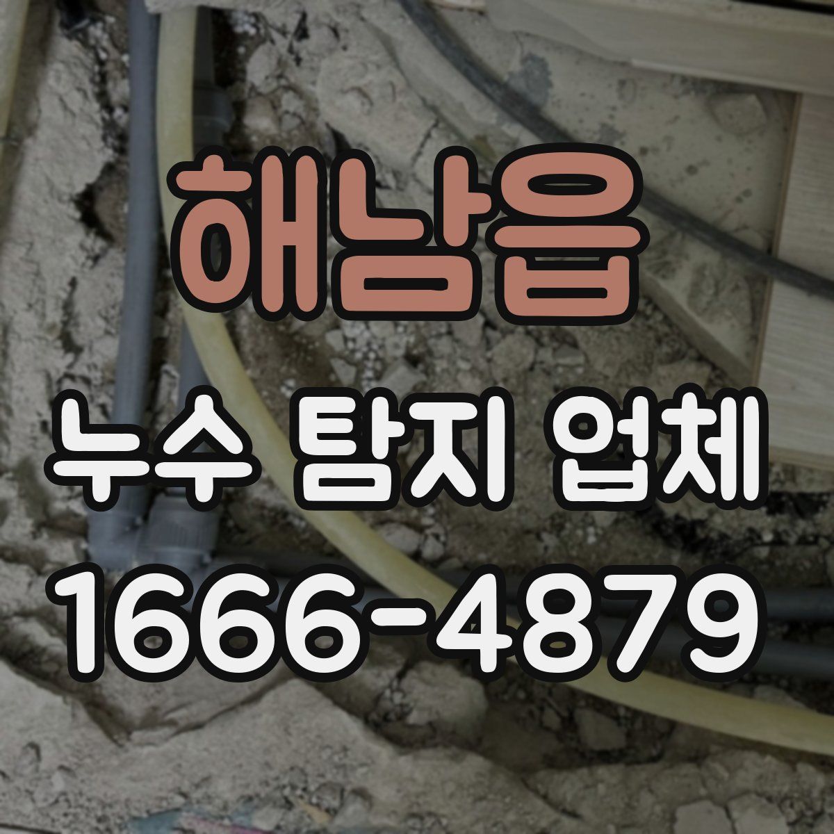 해남읍 누수 탐지 업체