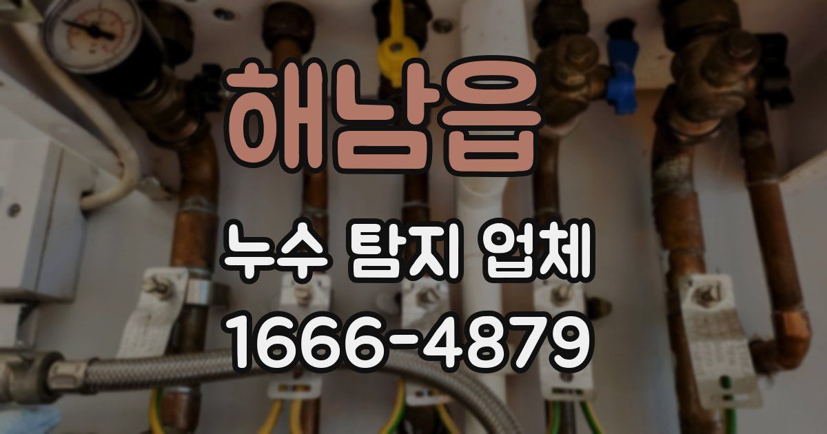 해남읍 누수 탐지 업체