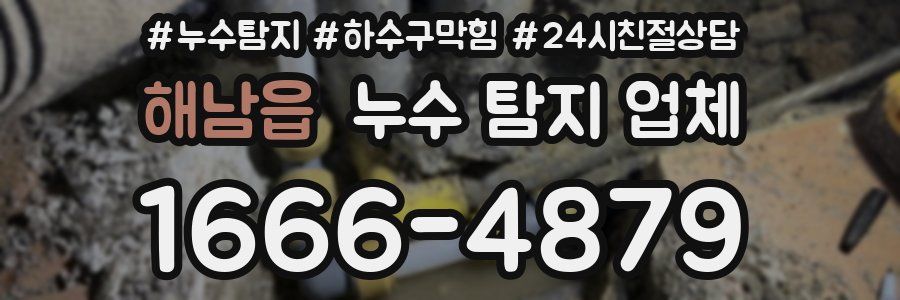 해남읍 누수 탐지 업체