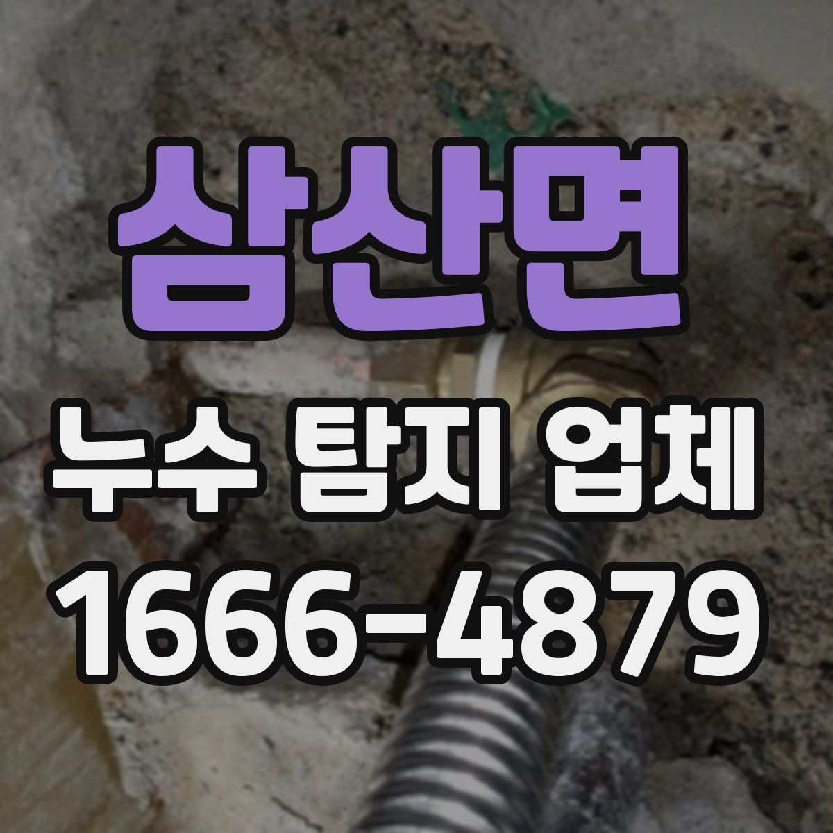 삼산면 누수 탐지 업체