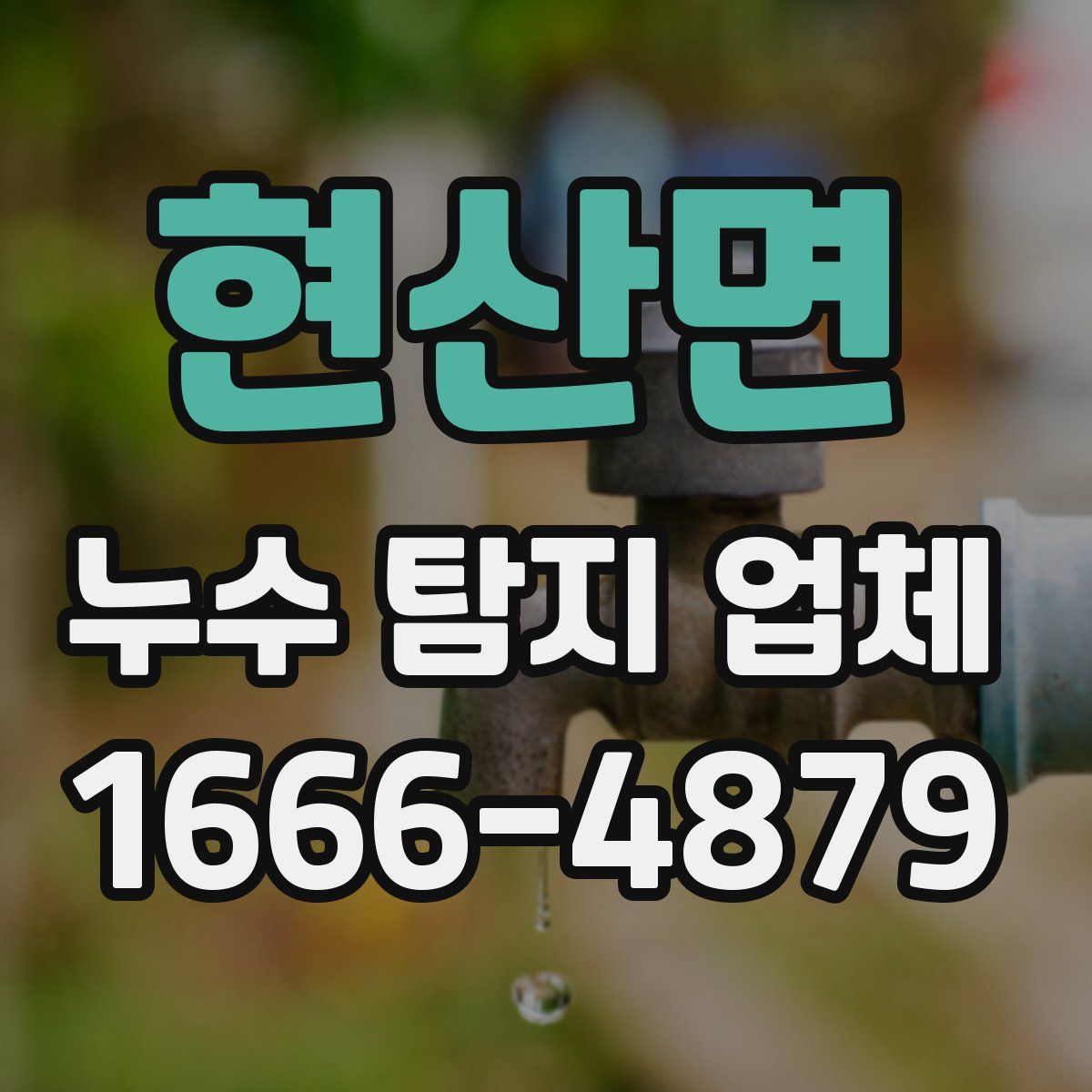 현산면 누수 탐지 업체