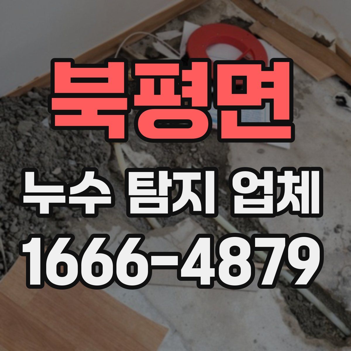 북평면 누수 탐지 업체