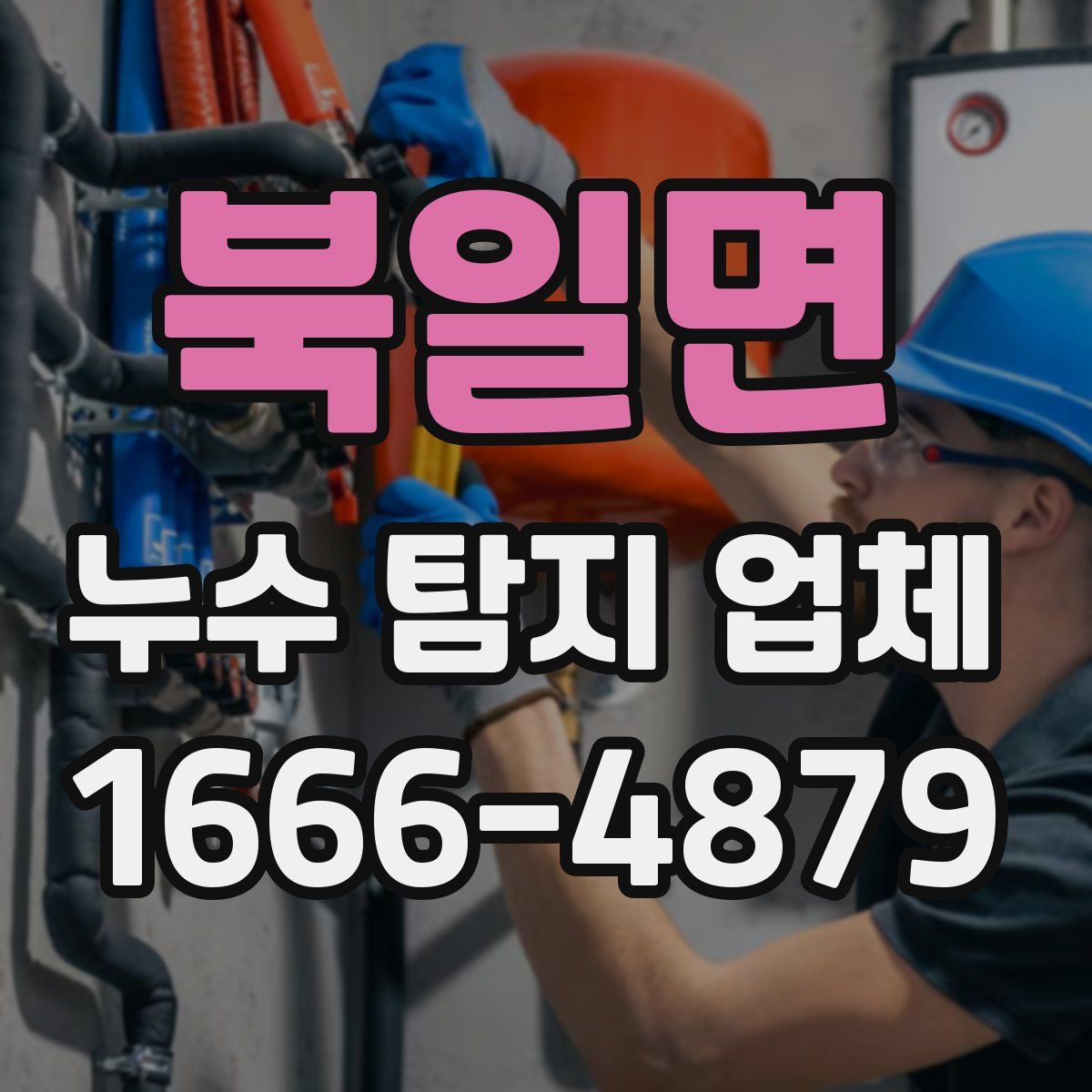 북일면 누수 탐지 업체