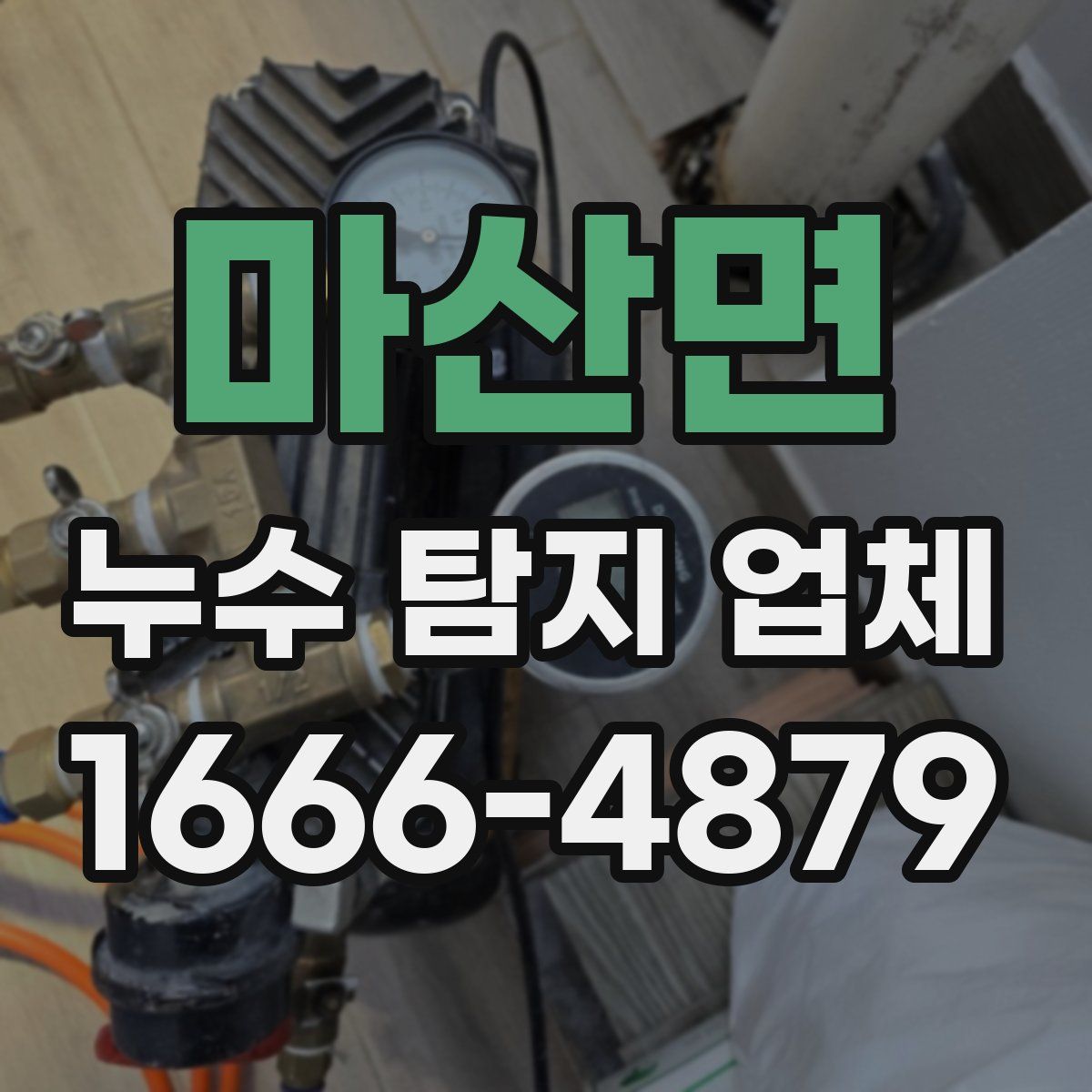 마산면 누수 탐지 업체