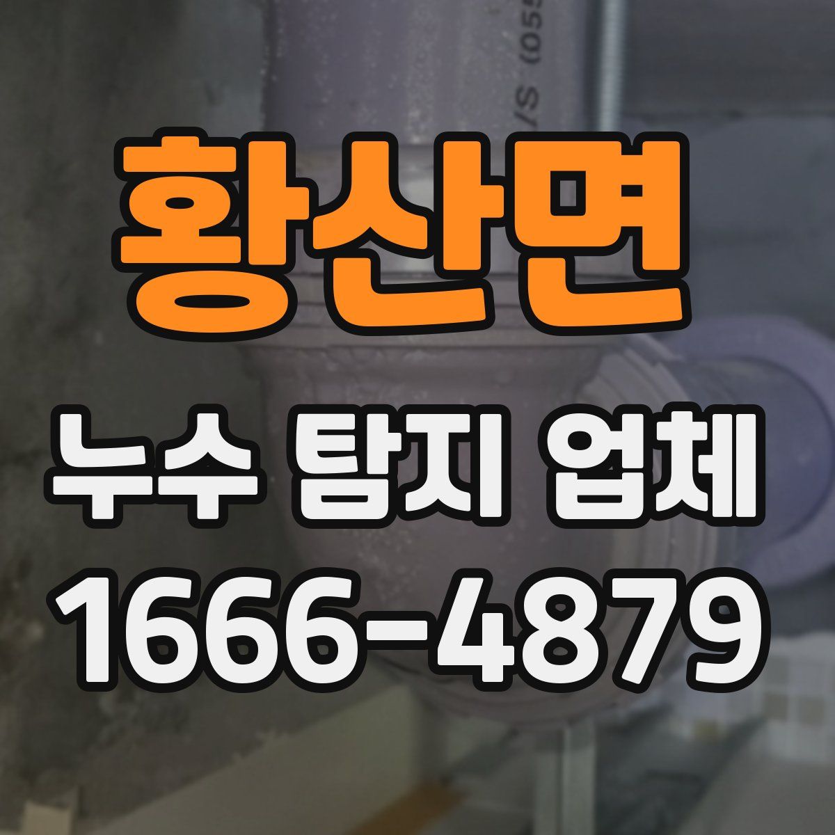 황산면 누수 탐지 업체
