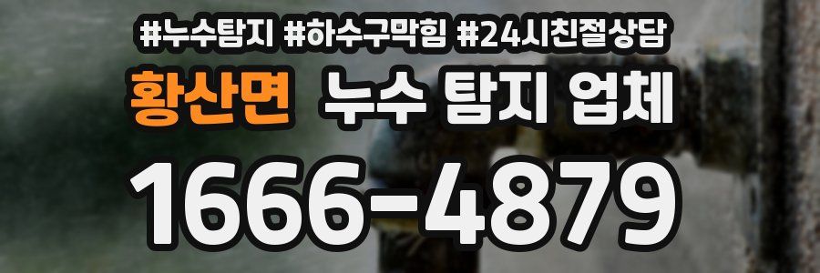 황산면 누수 탐지 업체