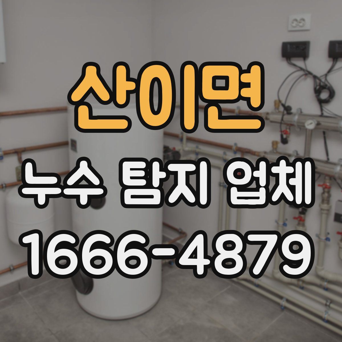 산이면 누수 탐지 업체