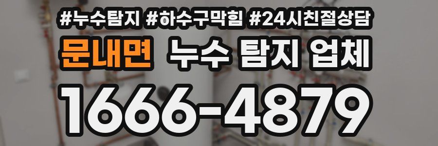 문내면 누수 탐지 업체