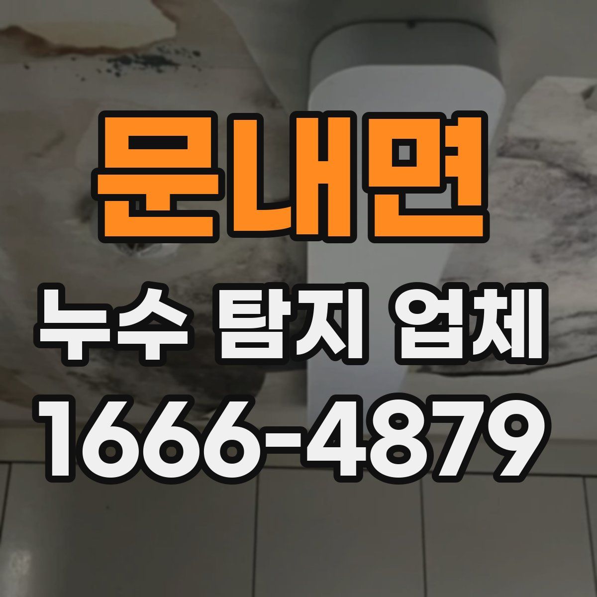문내면 누수 탐지 업체