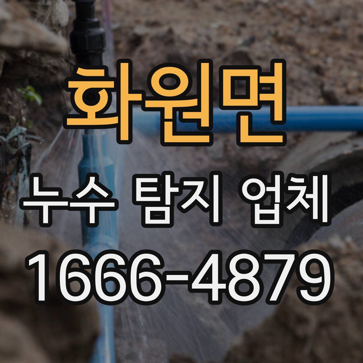 화원면 누수 탐지 업체