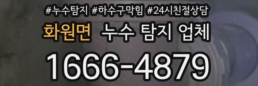 화원면 누수 탐지 업체