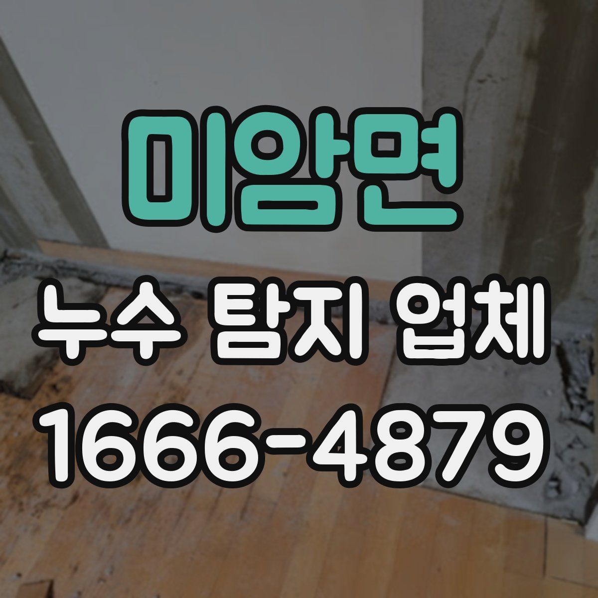 미암면 누수 탐지 업체