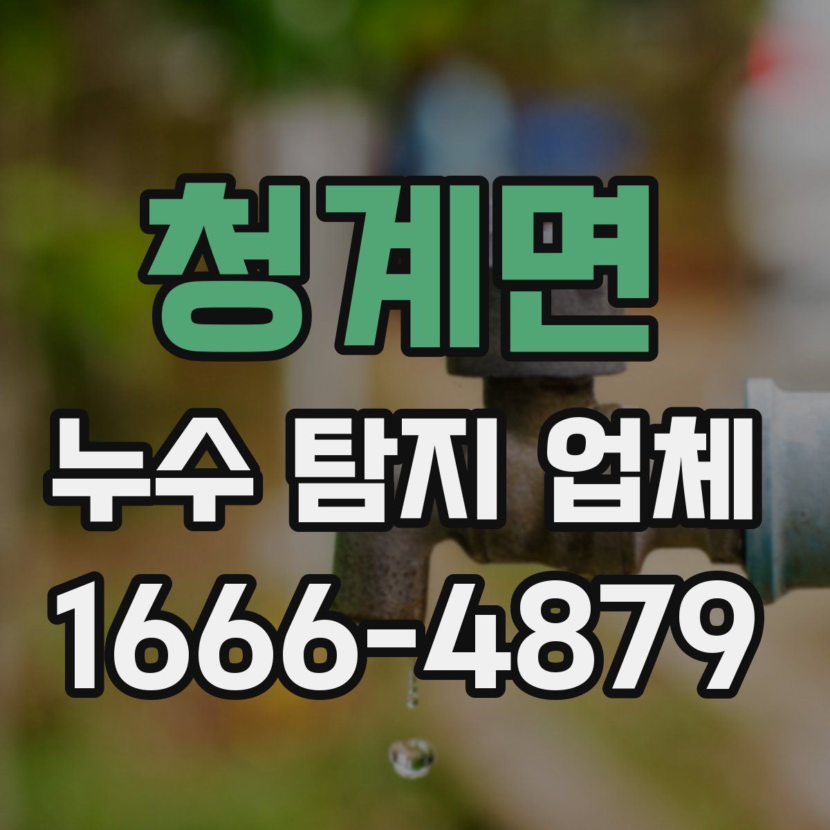 청계면 누수 탐지 업체