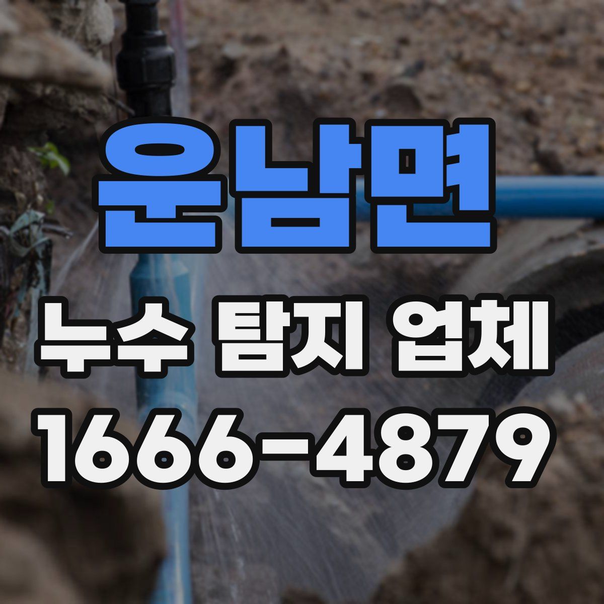 운남면 누수 탐지 업체