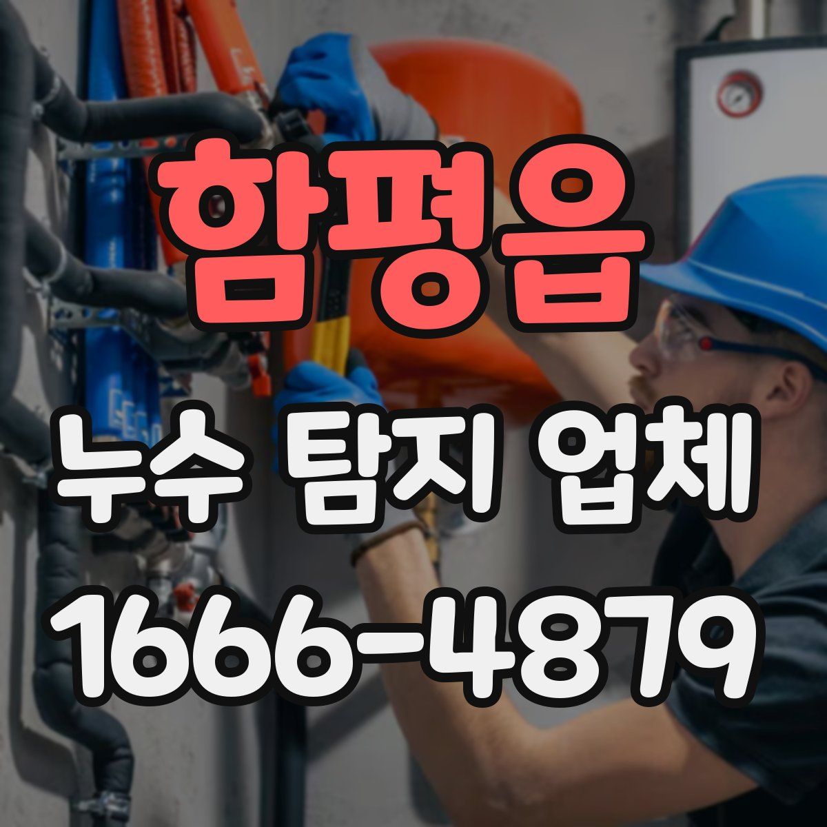 함평읍 누수 탐지 업체