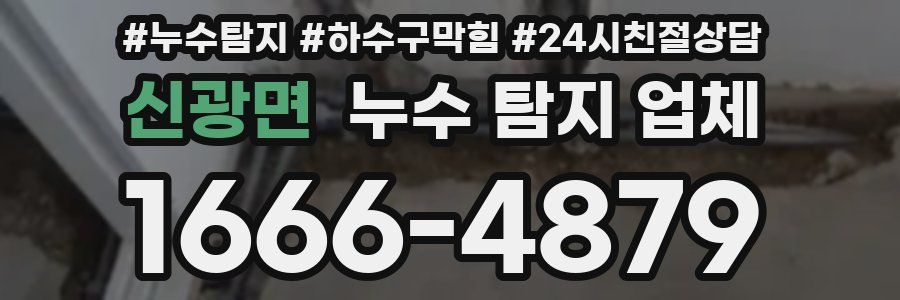 신광면 누수 탐지 업체