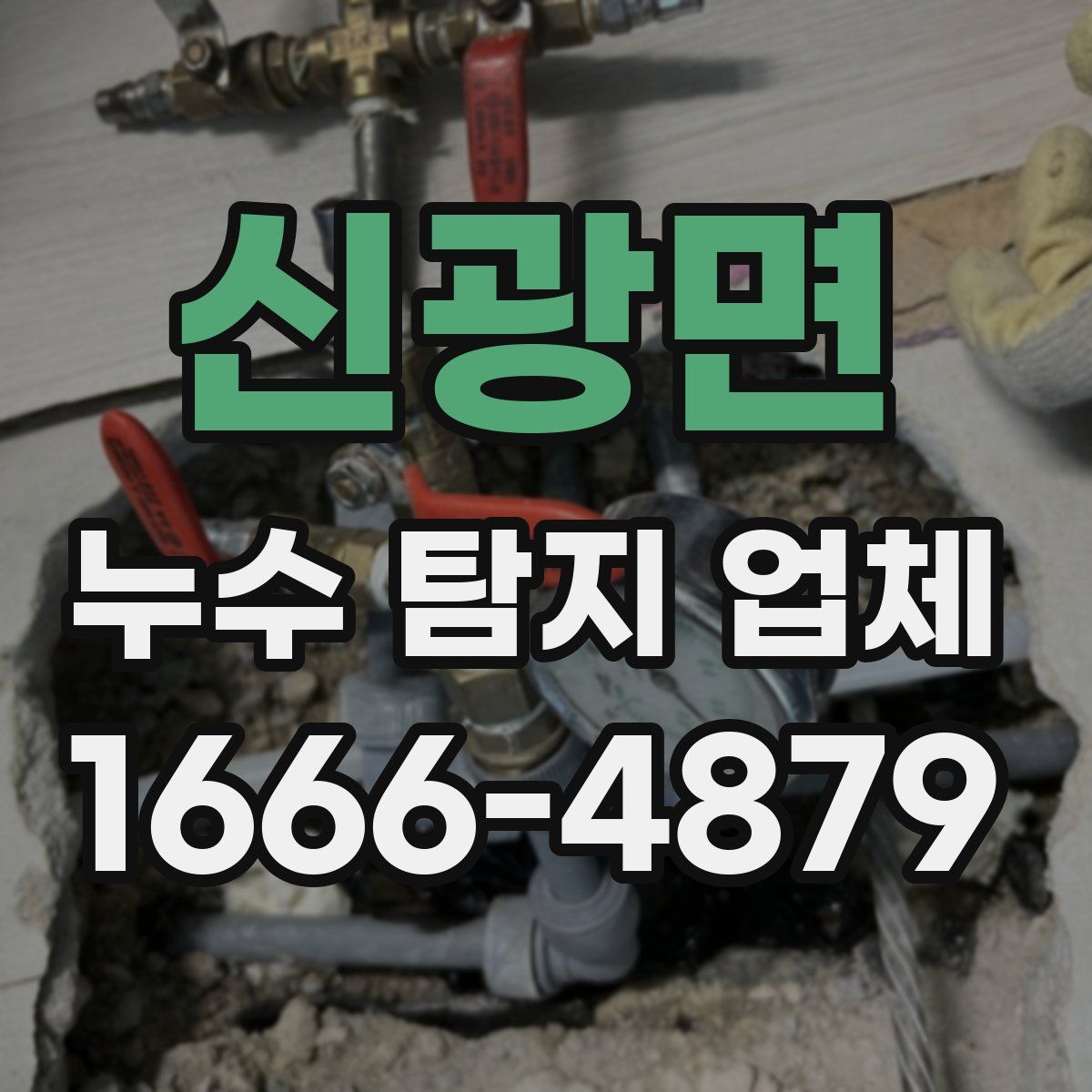 신광면 누수 탐지 업체