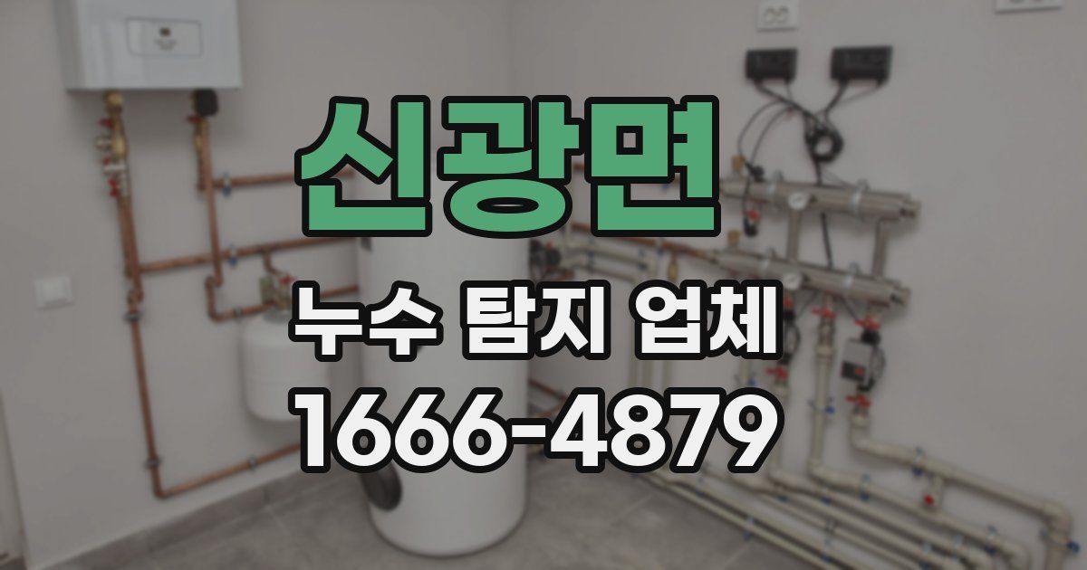 신광면 누수 탐지 업체