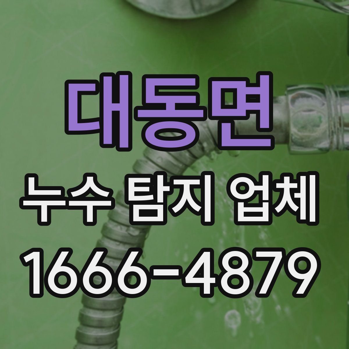 대동면 누수 탐지 업체