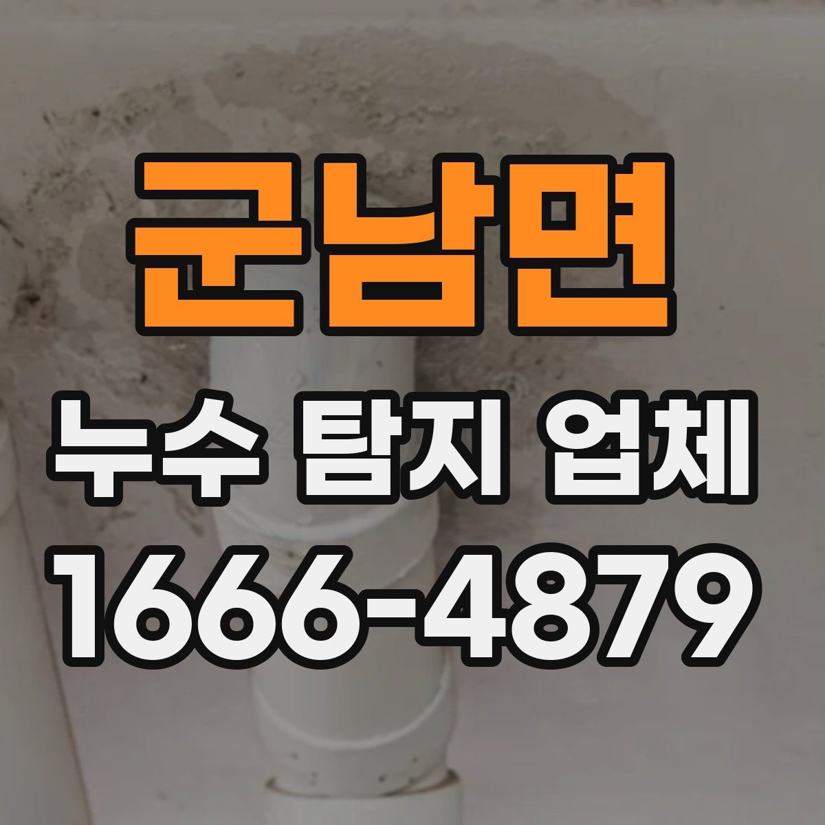 군남면 누수 탐지 업체