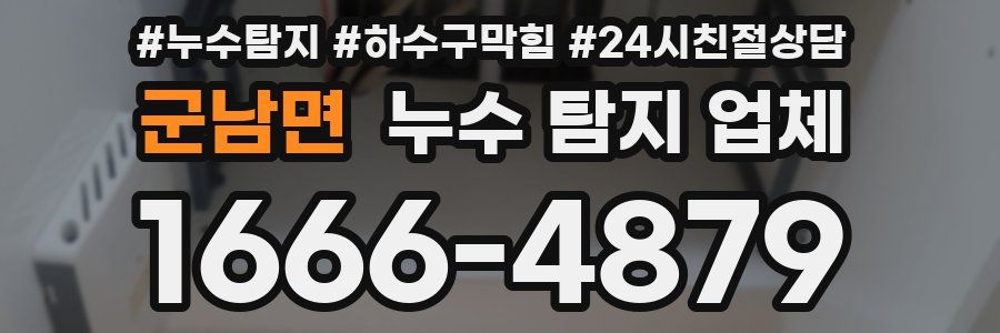 군남면 누수 탐지 업체