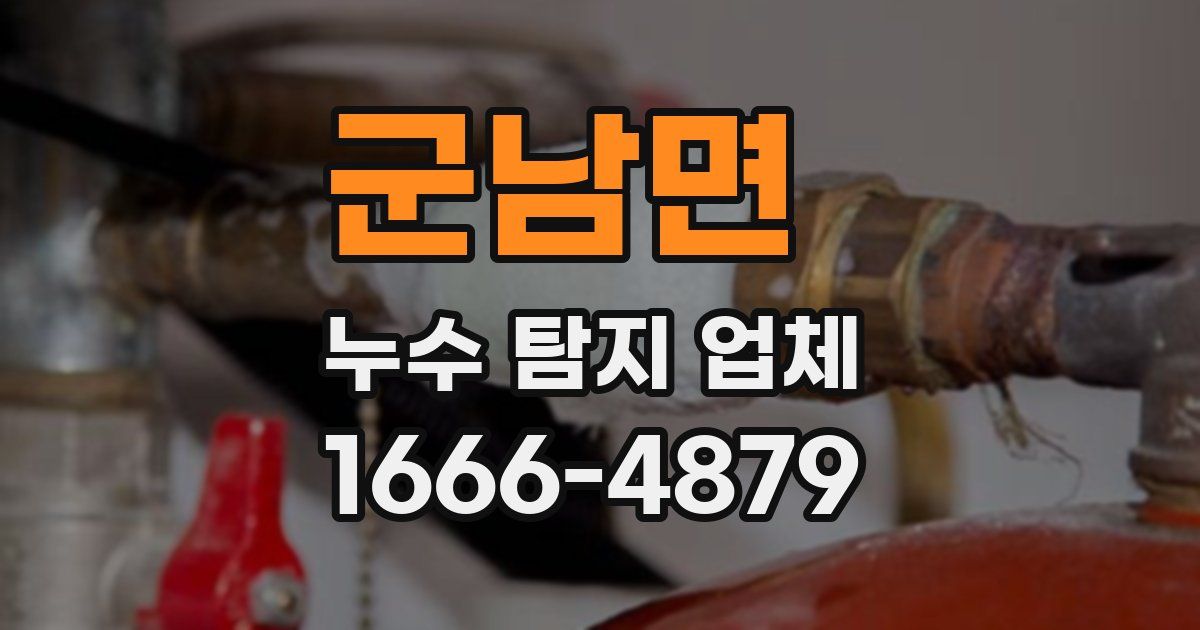 군남면 누수 탐지 업체