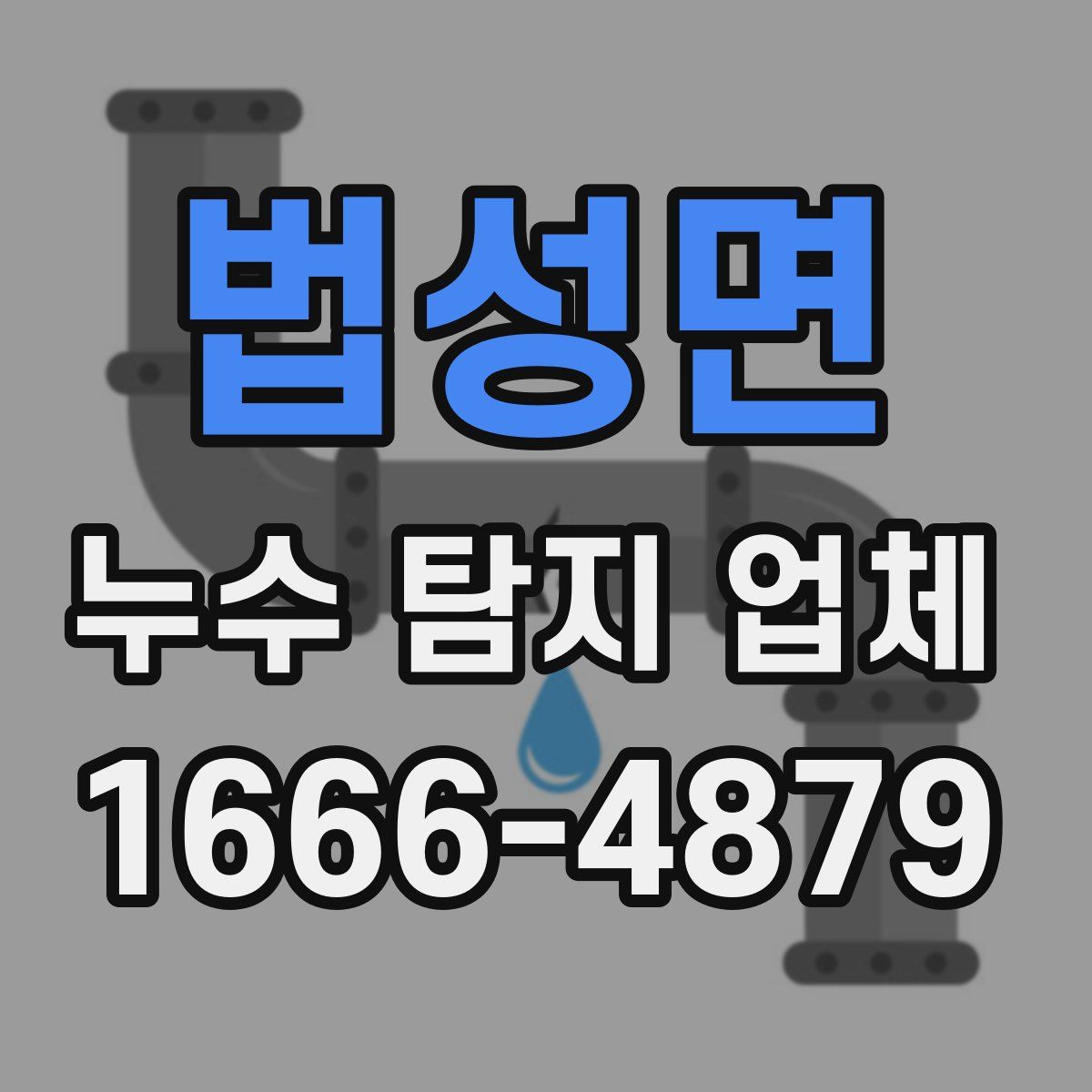 법성면 누수 탐지 업체