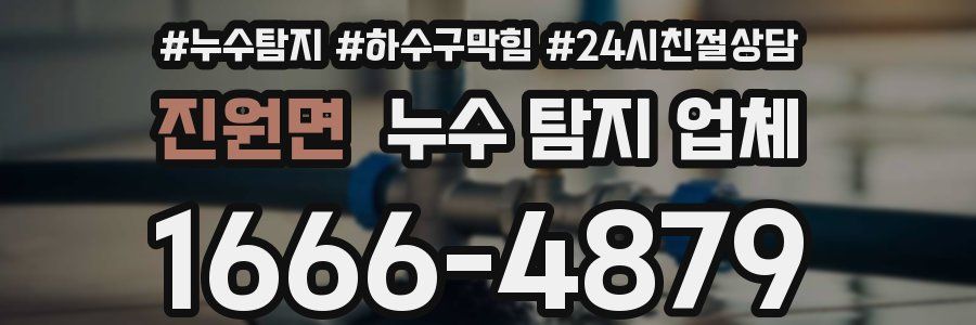 진원면 누수 탐지 업체
